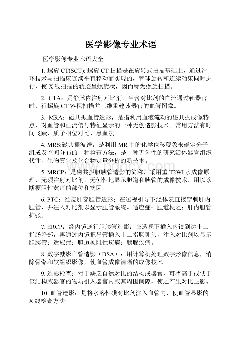 医学影像专业术语.docx_第1页