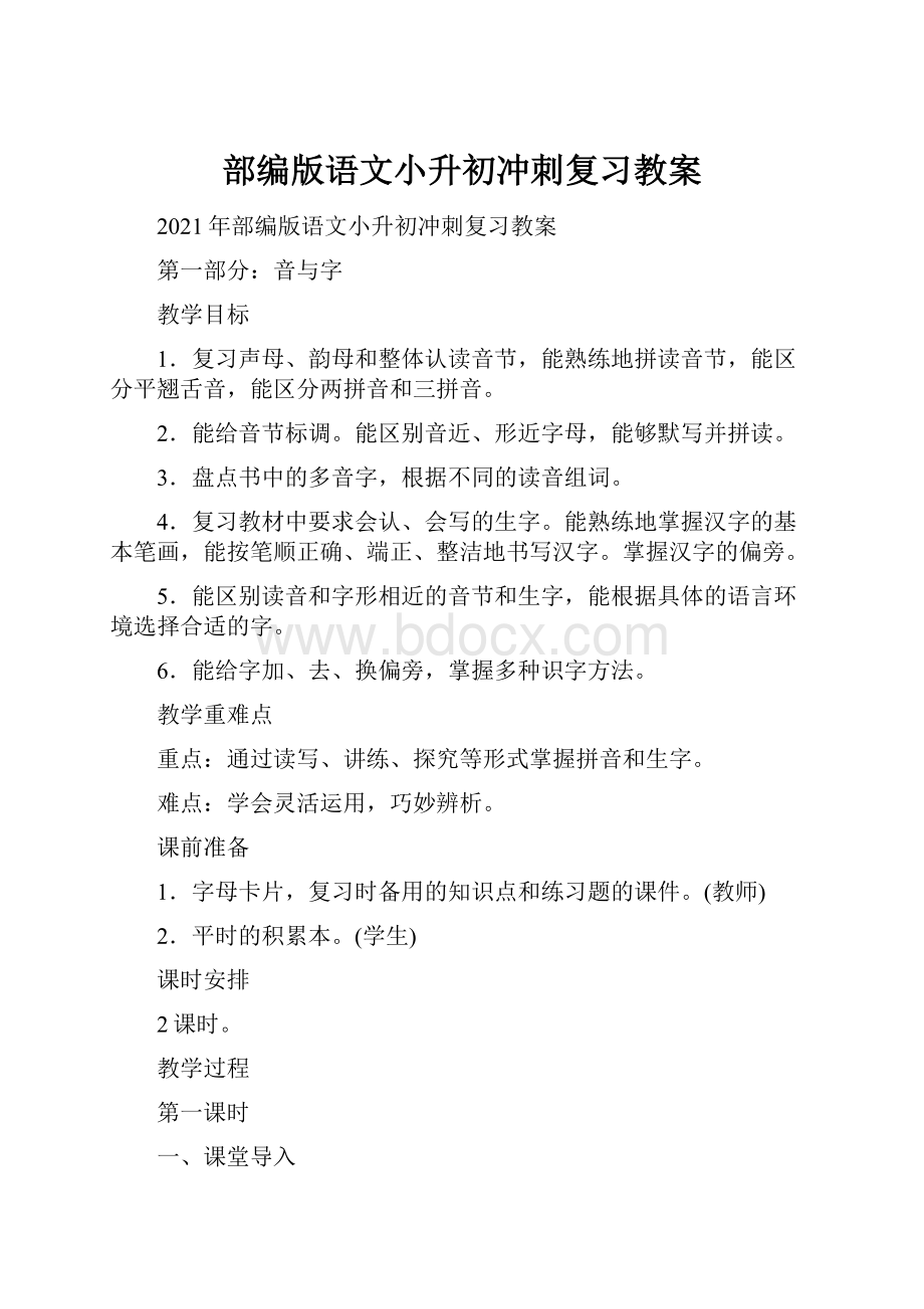 部编版语文小升初冲刺复习教案.docx