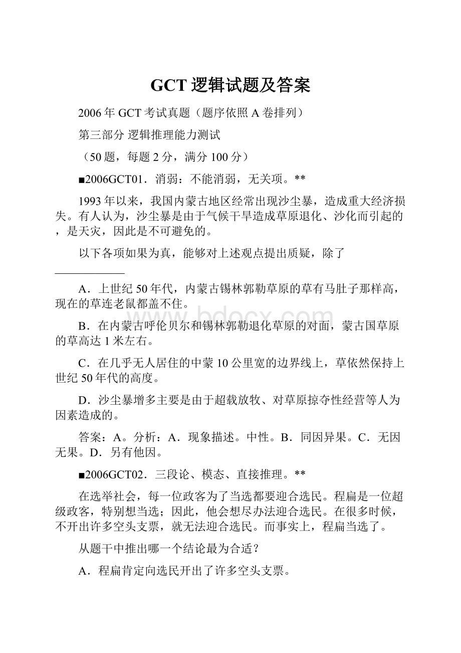 GCT逻辑试题及答案.docx