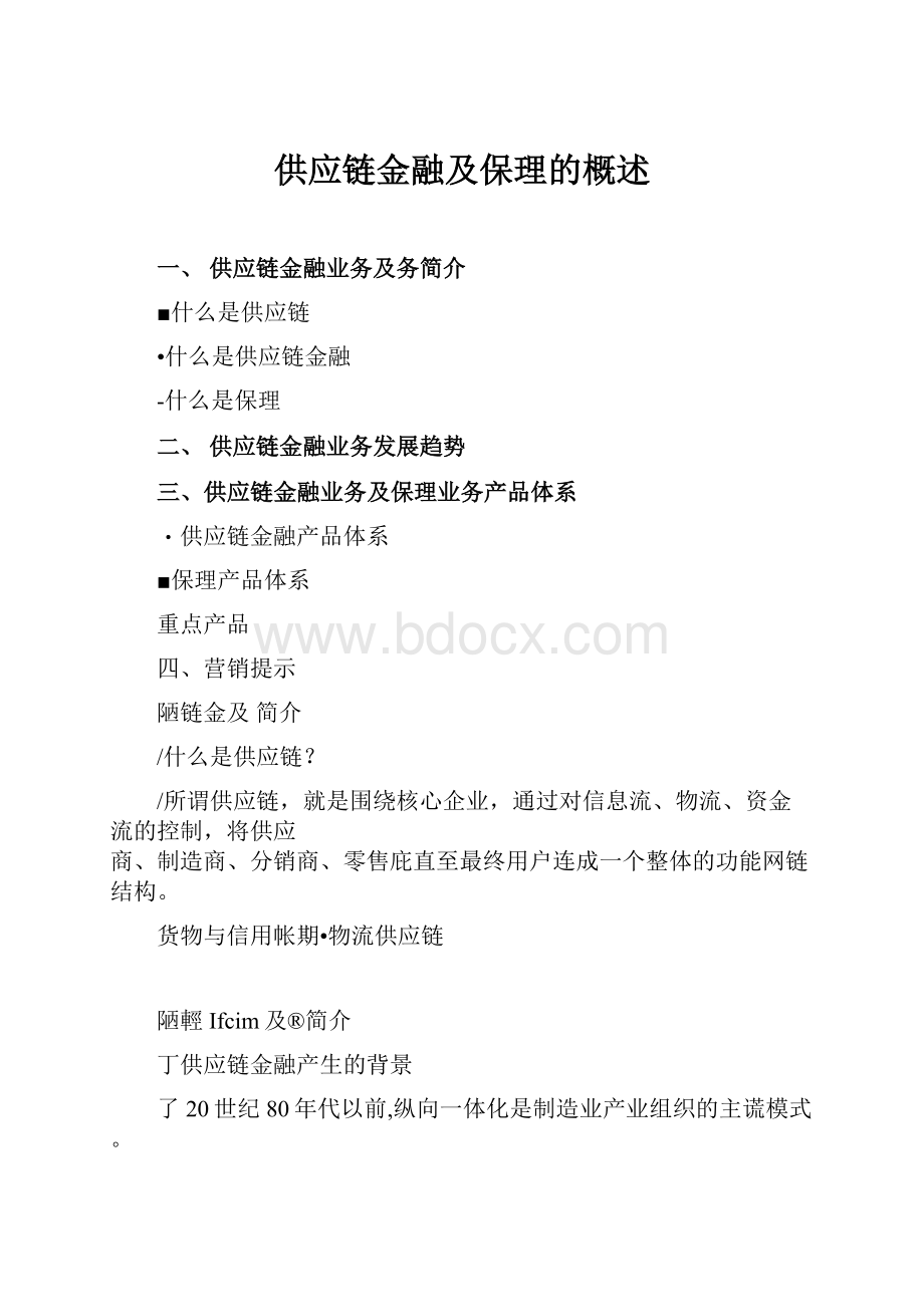 供应链金融及保理的概述.docx