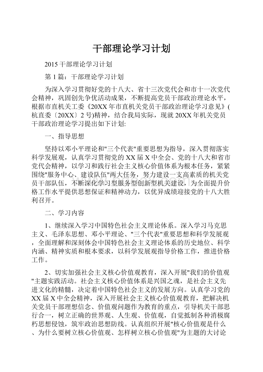 干部理论学习计划.docx_第1页