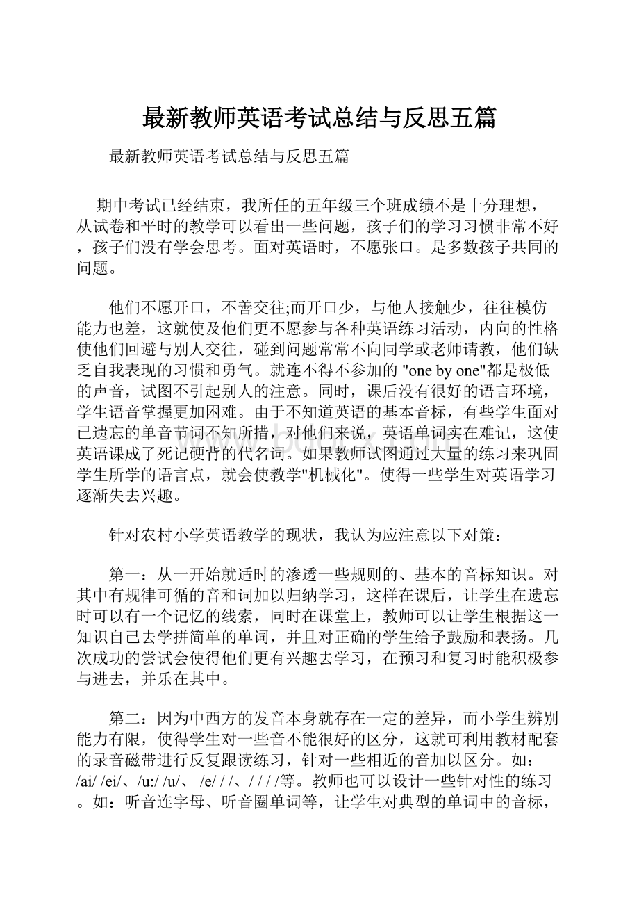 最新教师英语考试总结与反思五篇.docx_第1页