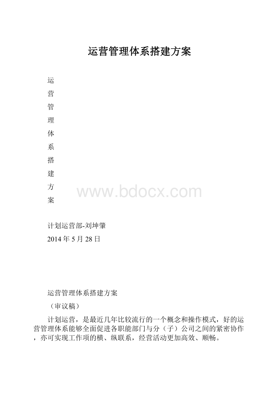 运营管理体系搭建方案.docx