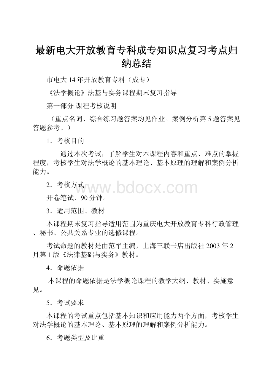 最新电大开放教育专科成专知识点复习考点归纳总结.docx