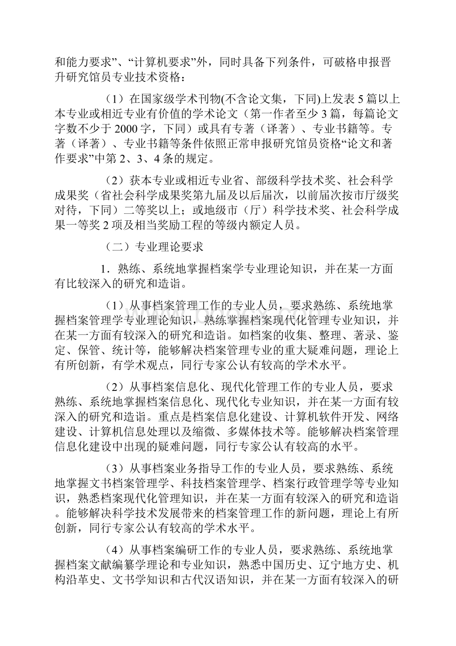 辽宁省档案系列高级专业技术资格评审标准.docx_第2页