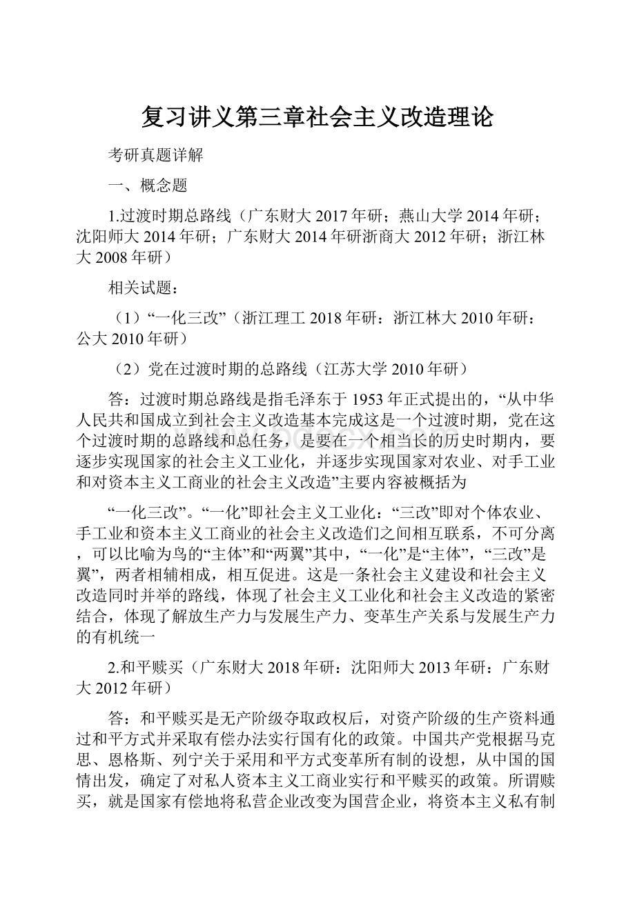 复习讲义第三章社会主义改造理论.docx