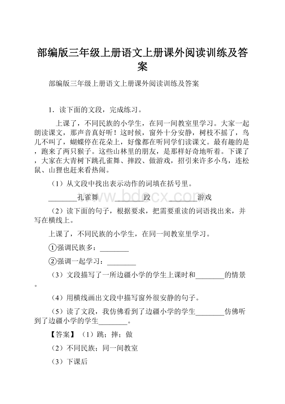 部编版三年级上册语文上册课外阅读训练及答案.docx