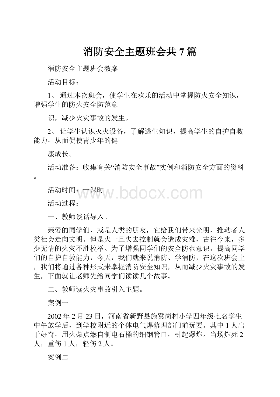 消防安全主题班会共7篇.docx