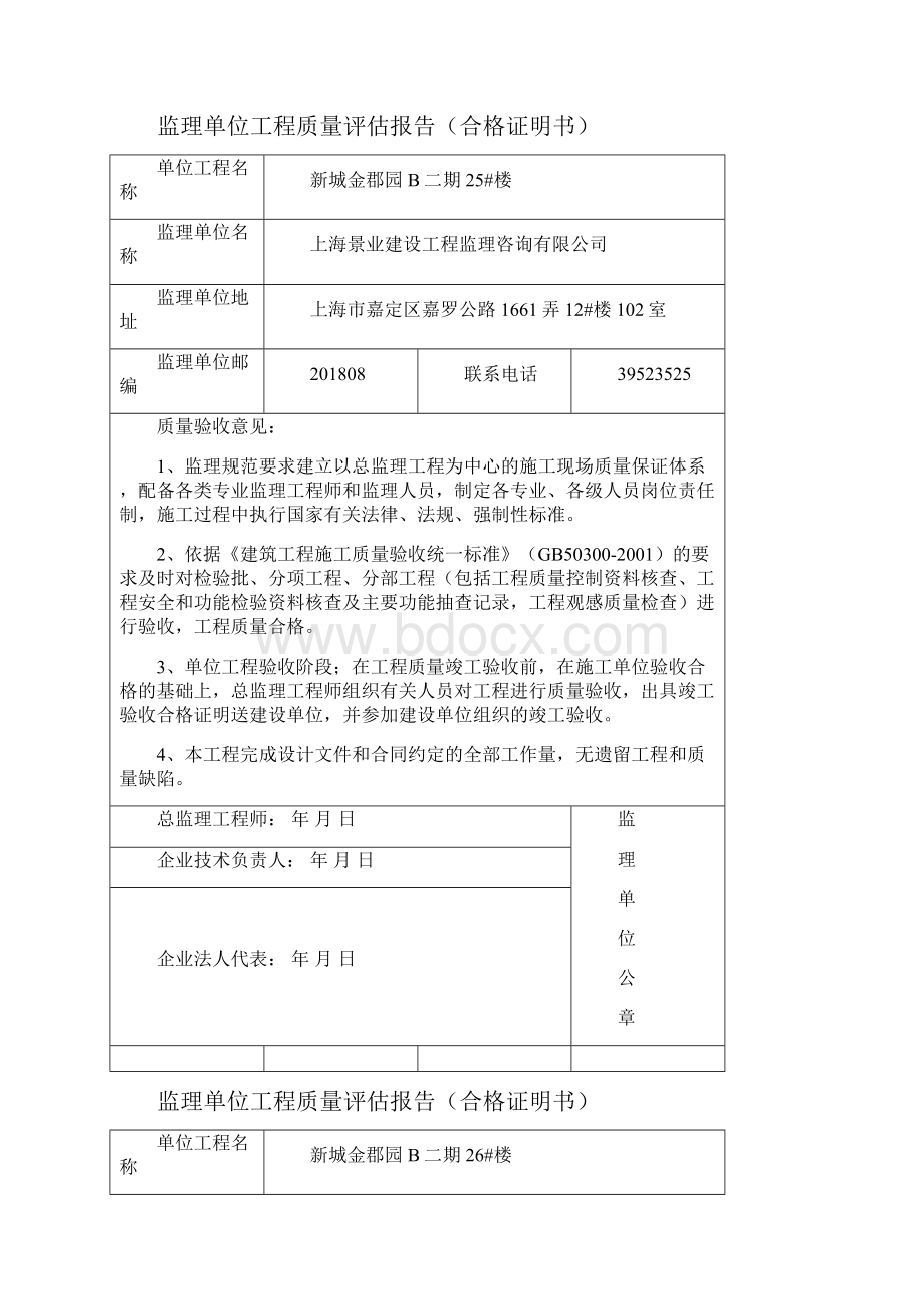 监理单位工程质量竣工报告合格证明书.docx_第2页