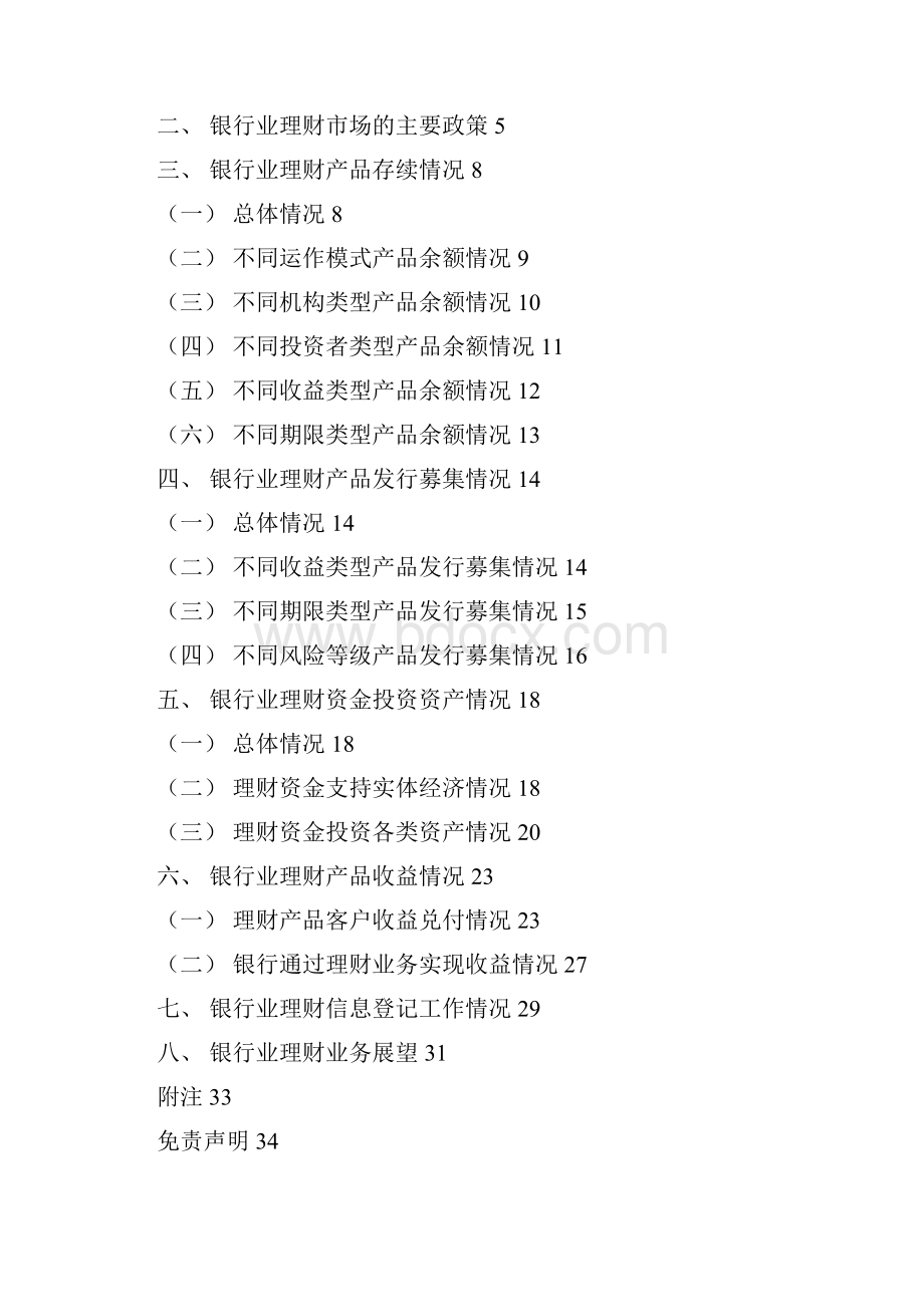 银行业理财市场行情年度研究报告47行情调研分析.docx_第2页