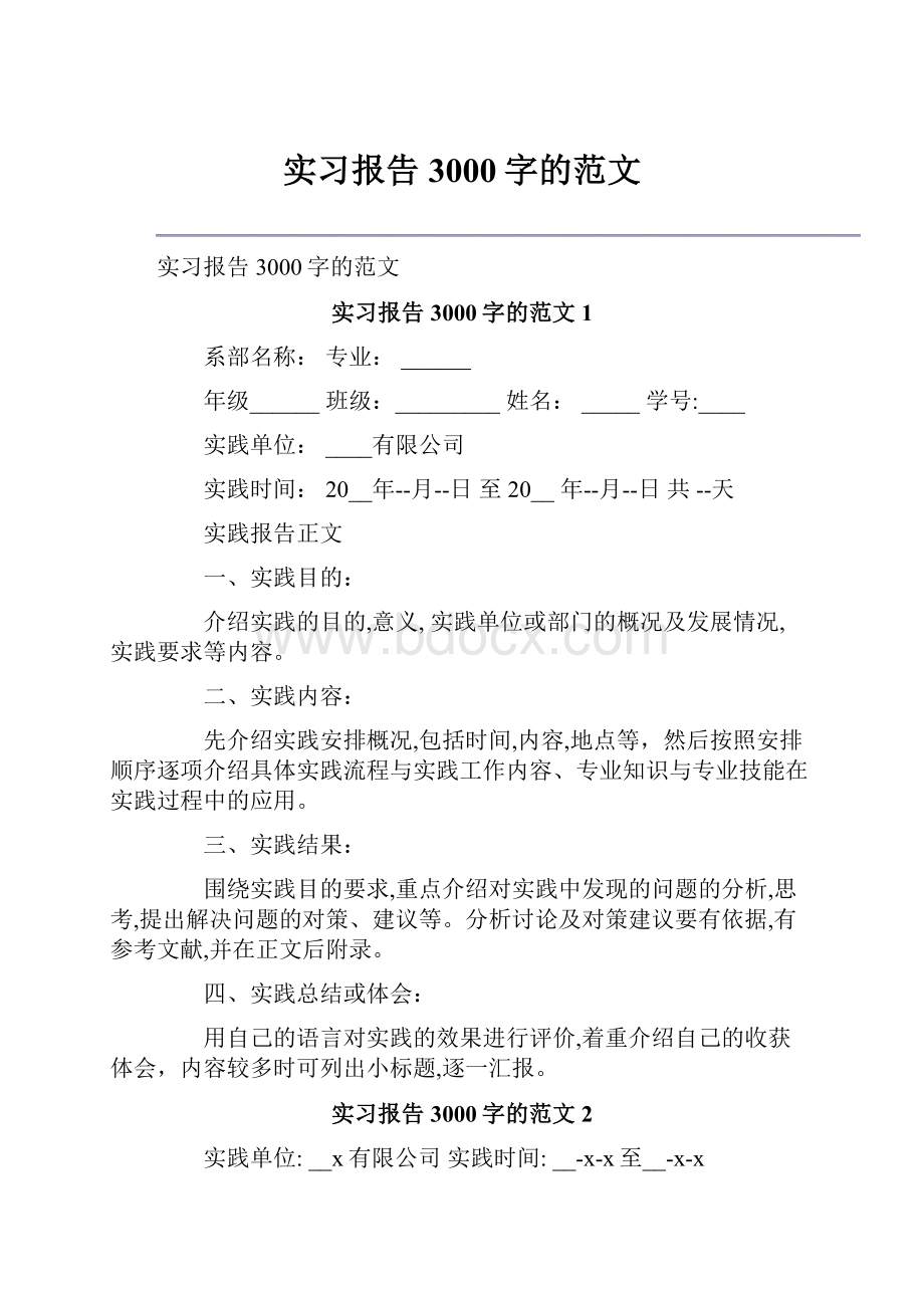 实习报告3000字的范文.docx_第1页