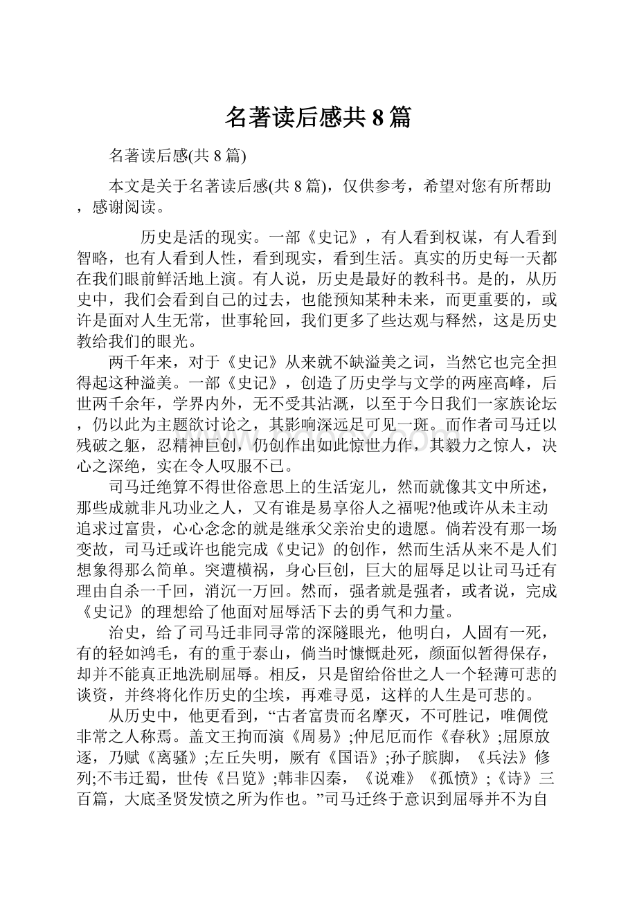 名著读后感共8篇.docx_第1页