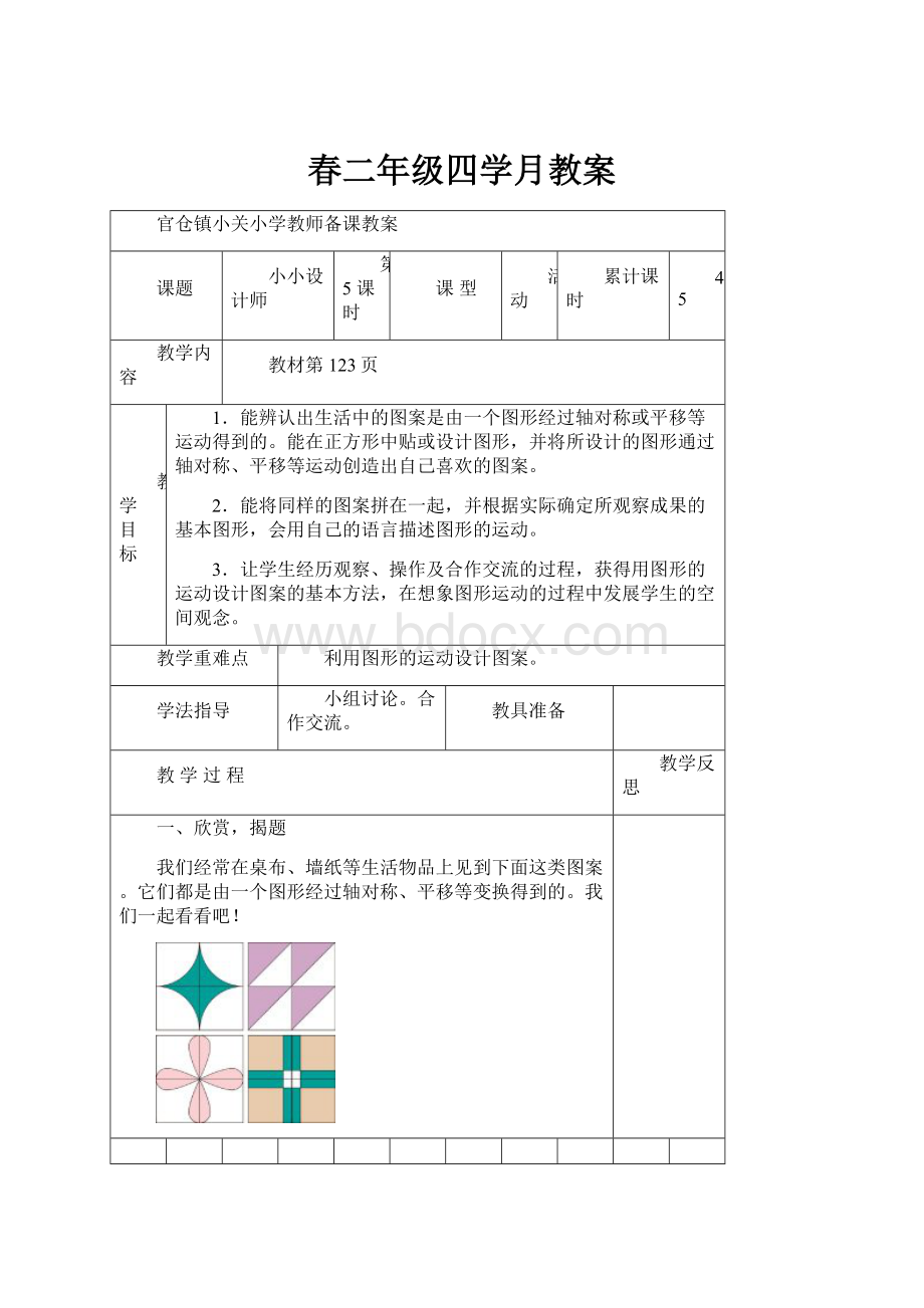 春二年级四学月教案.docx