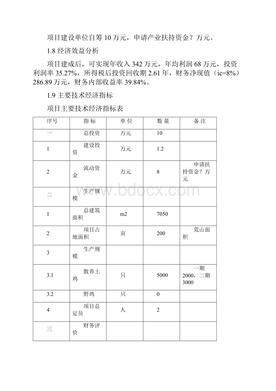 散养土鸡生态养殖场及鸡蛋售卖产业项目建设商业计划书.docx_第3页