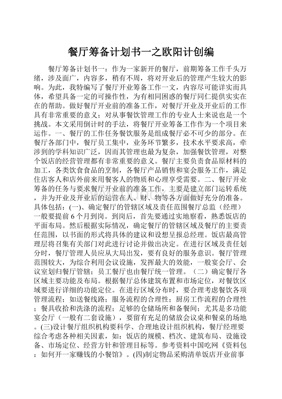 餐厅筹备计划书一之欧阳计创编.docx_第1页