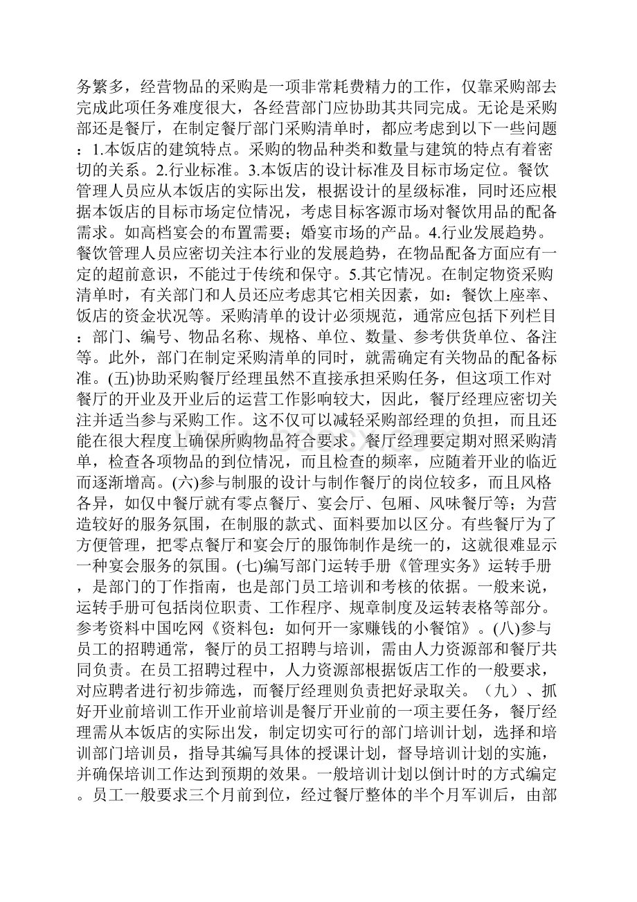 餐厅筹备计划书一之欧阳计创编.docx_第2页