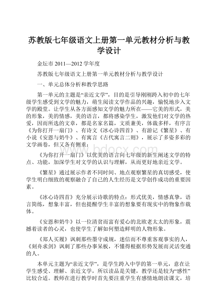 苏教版七年级语文上册第一单元教材分析与教学设计.docx_第1页