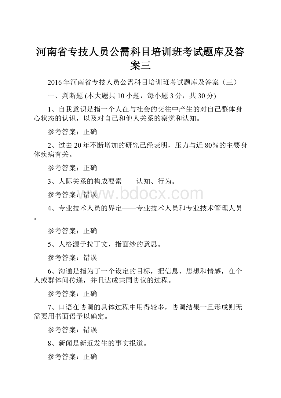 河南省专技人员公需科目培训班考试题库及答案三.docx