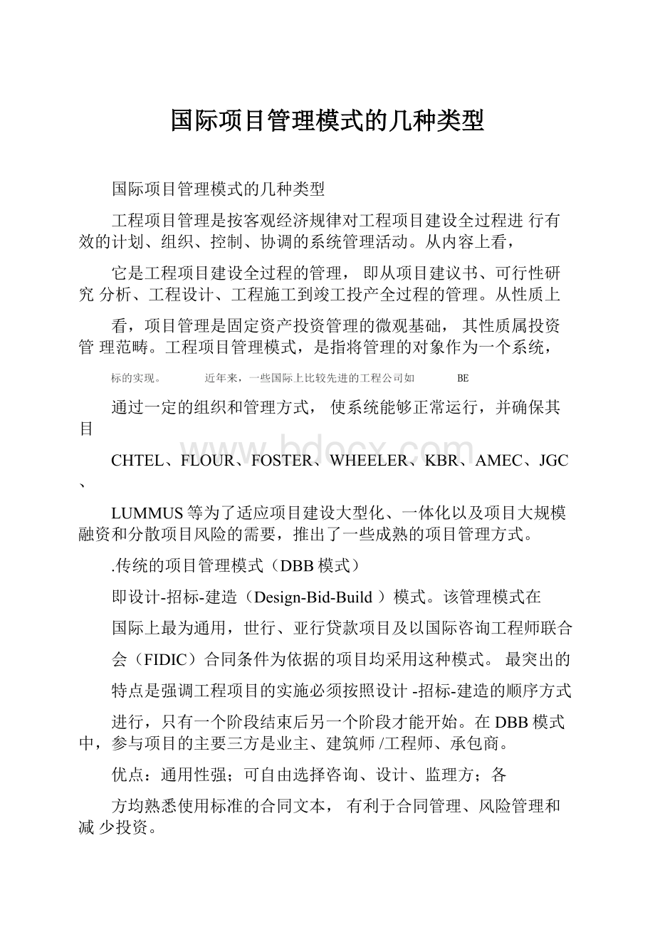 国际项目管理模式的几种类型.docx