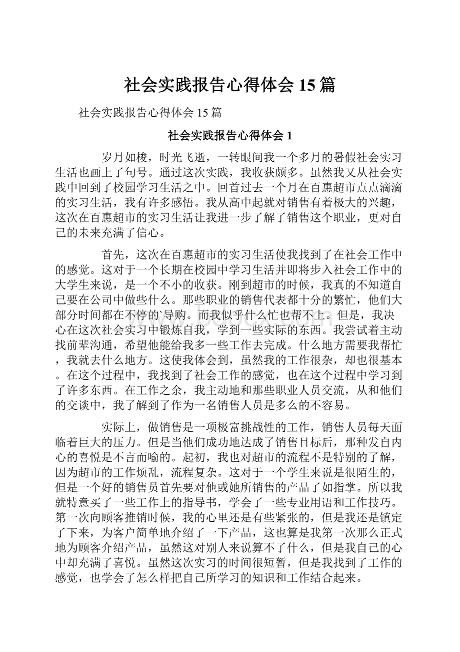 社会实践报告心得体会15篇.docx