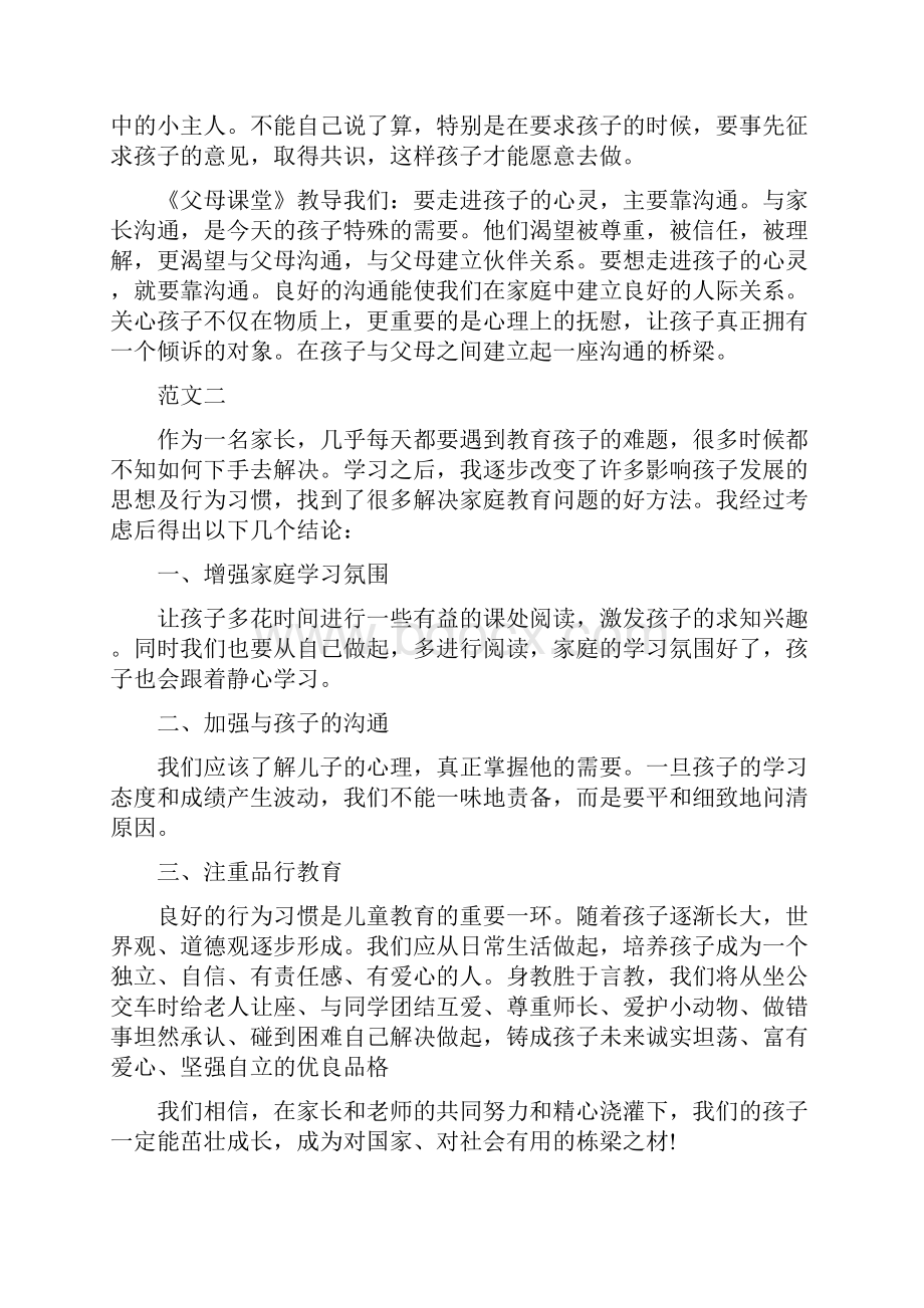 父母课堂心得体会5篇.docx_第2页