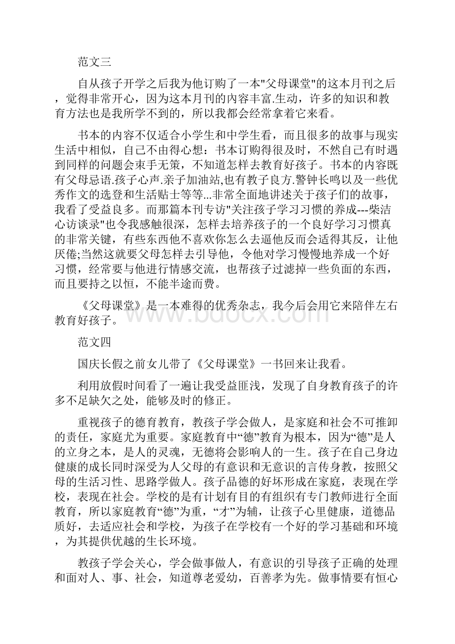 父母课堂心得体会5篇.docx_第3页