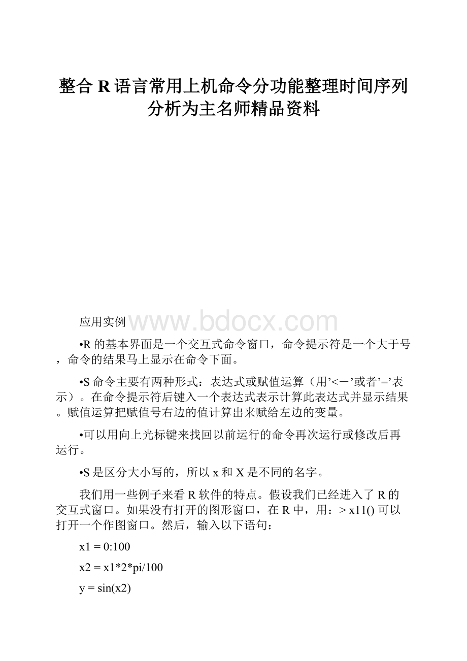 整合R语言常用上机命令分功能整理时间序列分析为主名师精品资料.docx_第1页