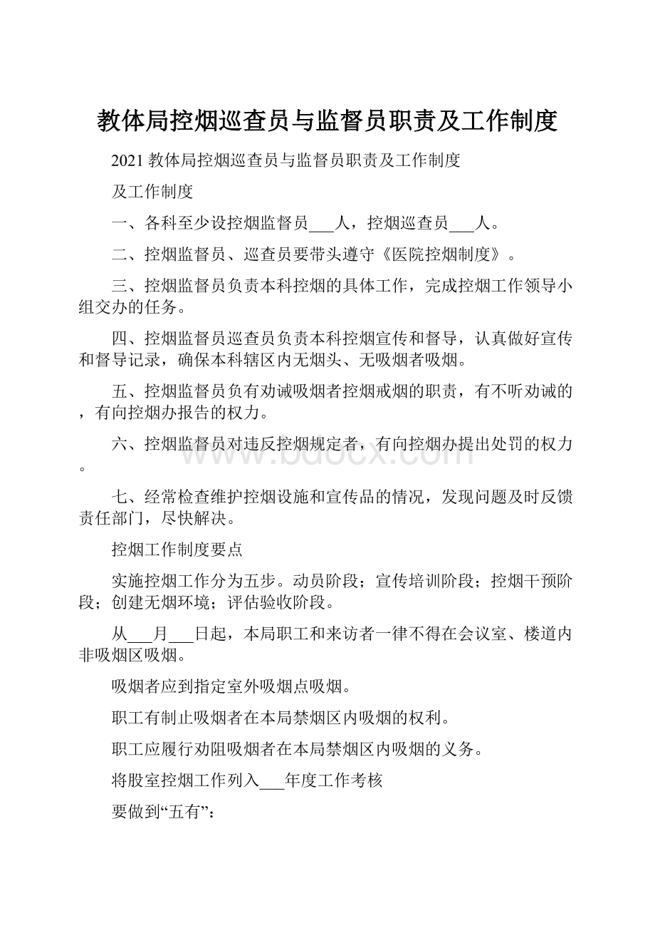 教体局控烟巡查员与监督员职责及工作制度.docx_第1页