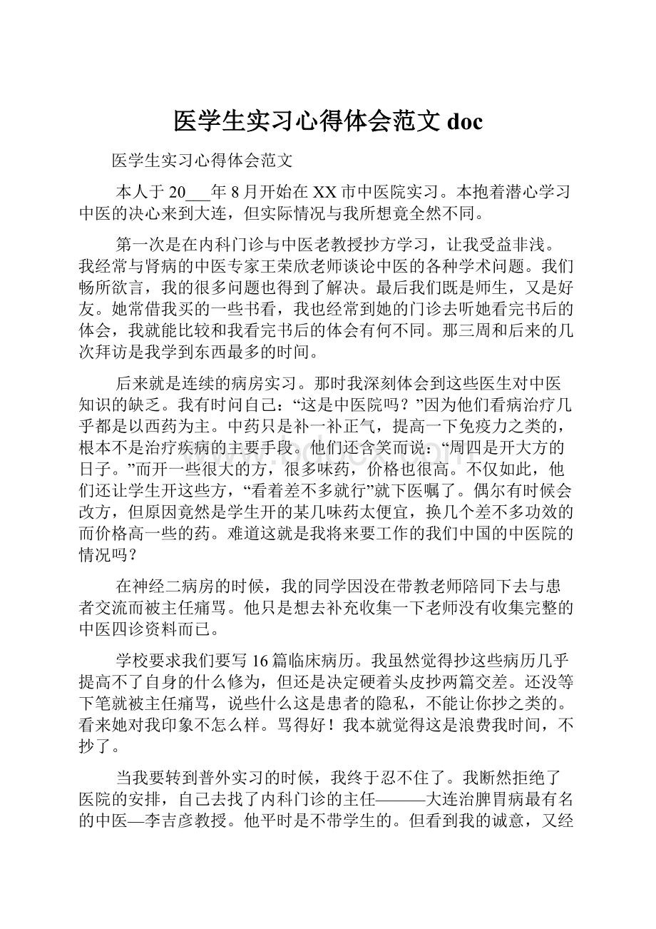 医学生实习心得体会范文doc.docx