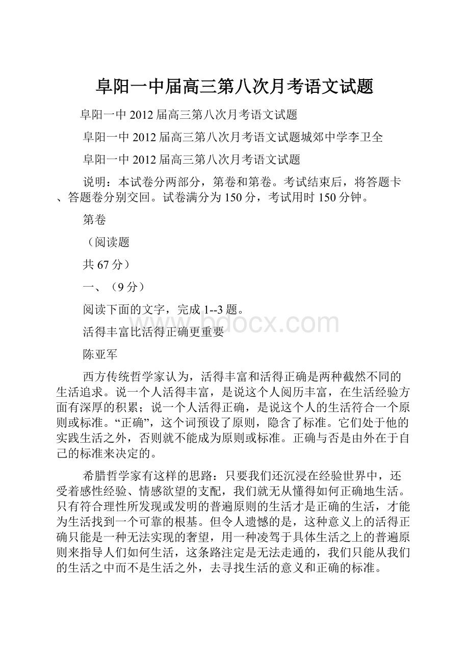 阜阳一中届高三第八次月考语文试题.docx