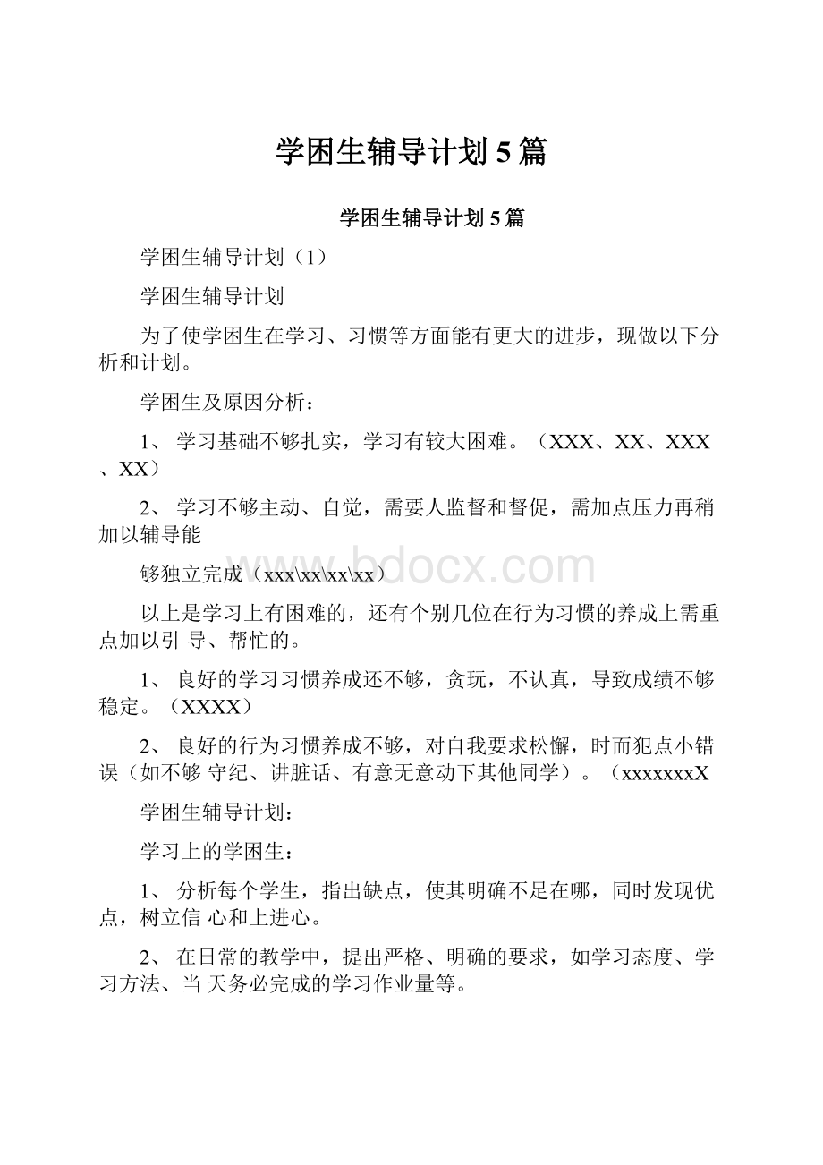 学困生辅导计划5篇.docx_第1页