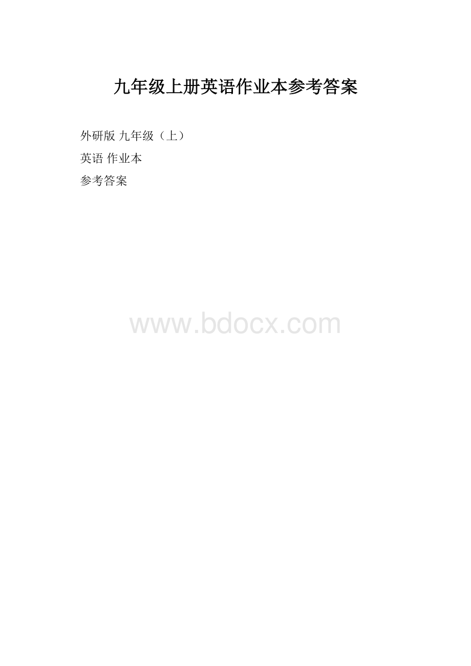 九年级上册英语作业本参考答案.docx