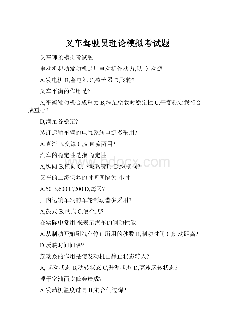 叉车驾驶员理论模拟考试题.docx