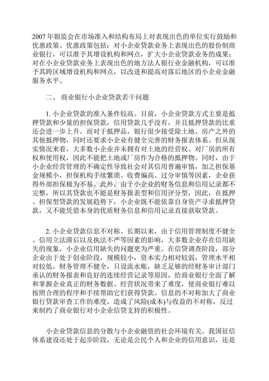 银行信贷管理论文银行贷款论文我国商业银行小企业贷款问题探讨.docx_第2页