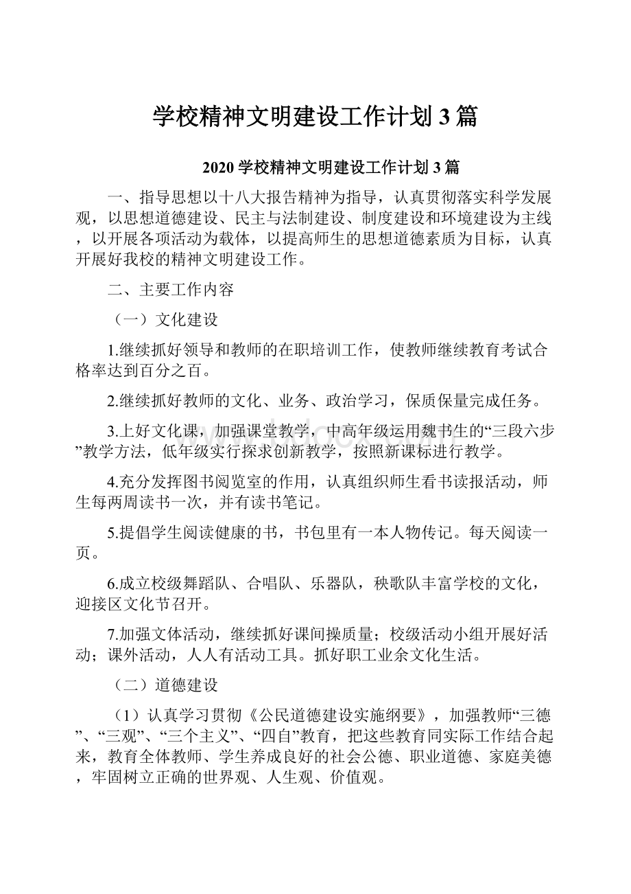 学校精神文明建设工作计划3篇.docx_第1页