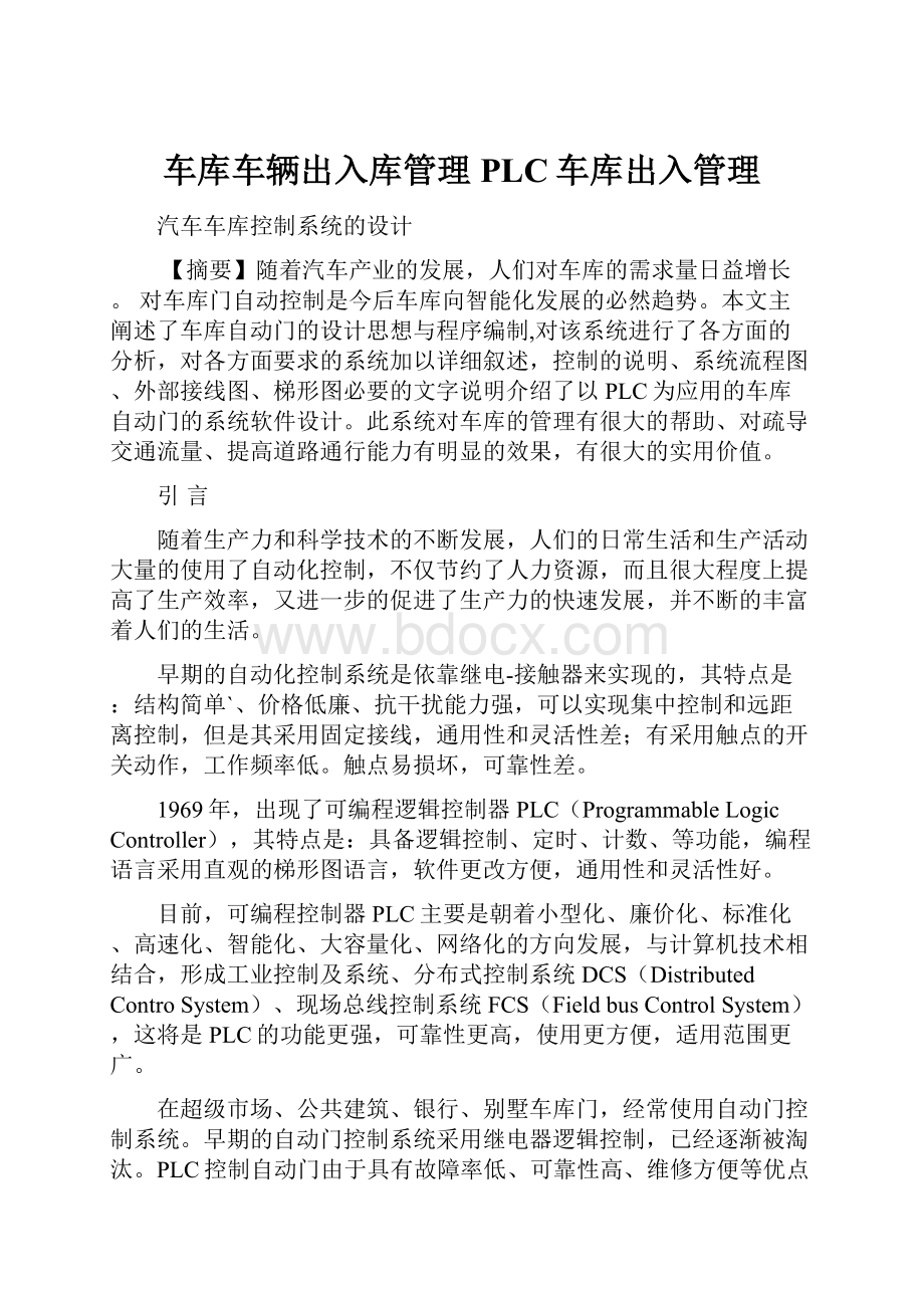 车库车辆出入库管理PLC车库出入管理.docx_第1页