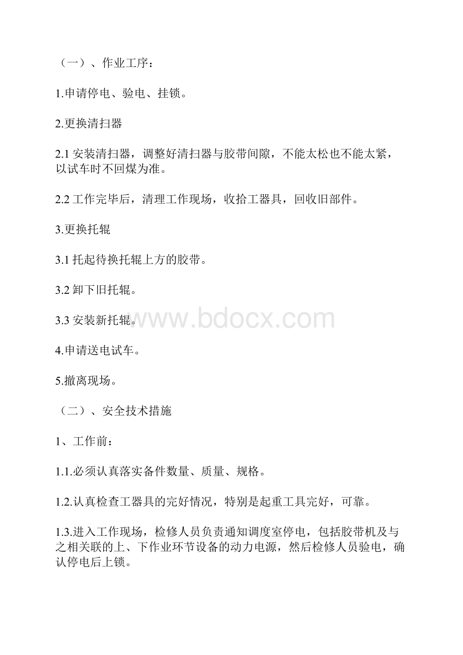 胶带机更换零部件作业规程及标准.docx_第2页