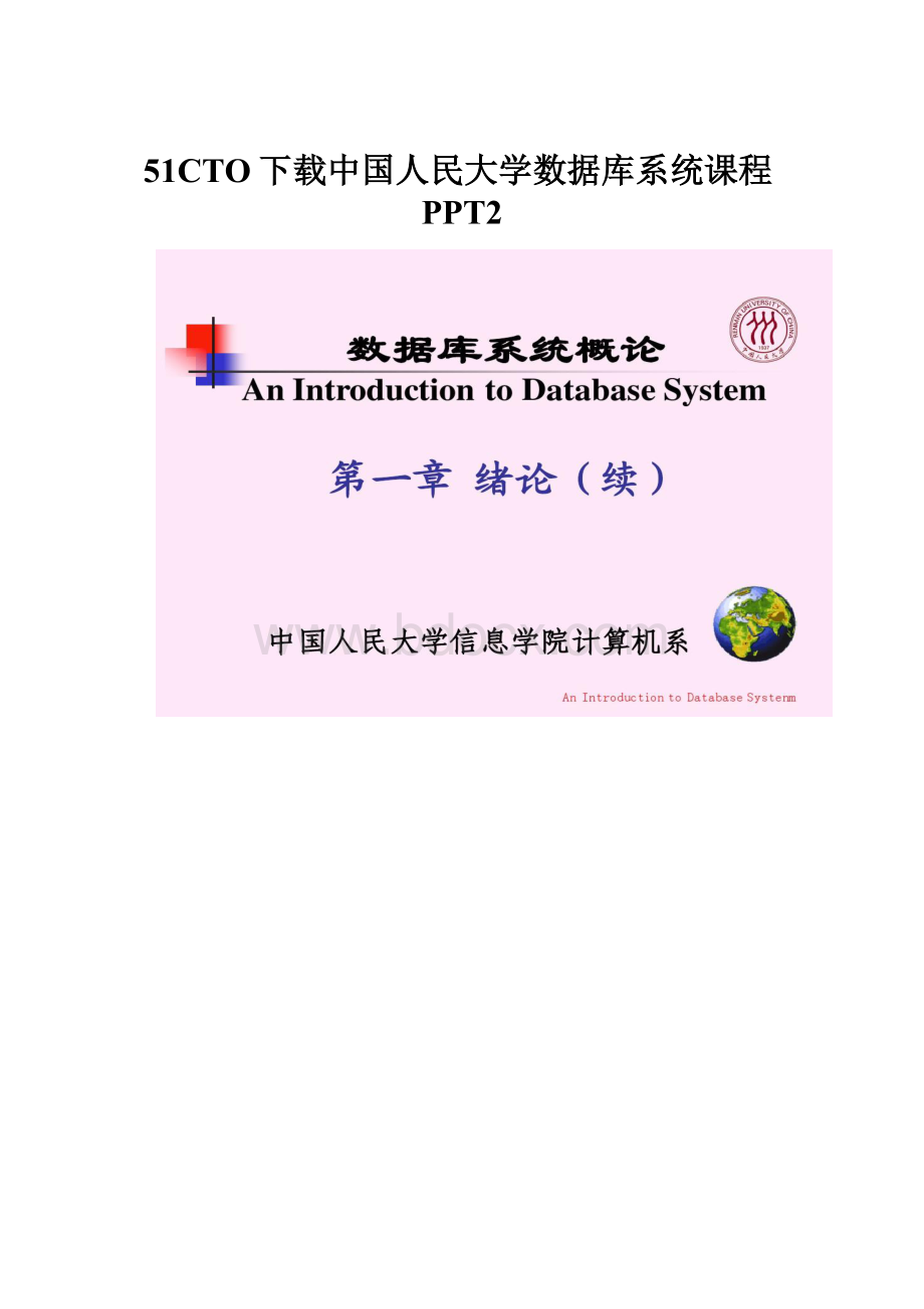 51CTO下载中国人民大学数据库系统课程PPT2.docx_第1页