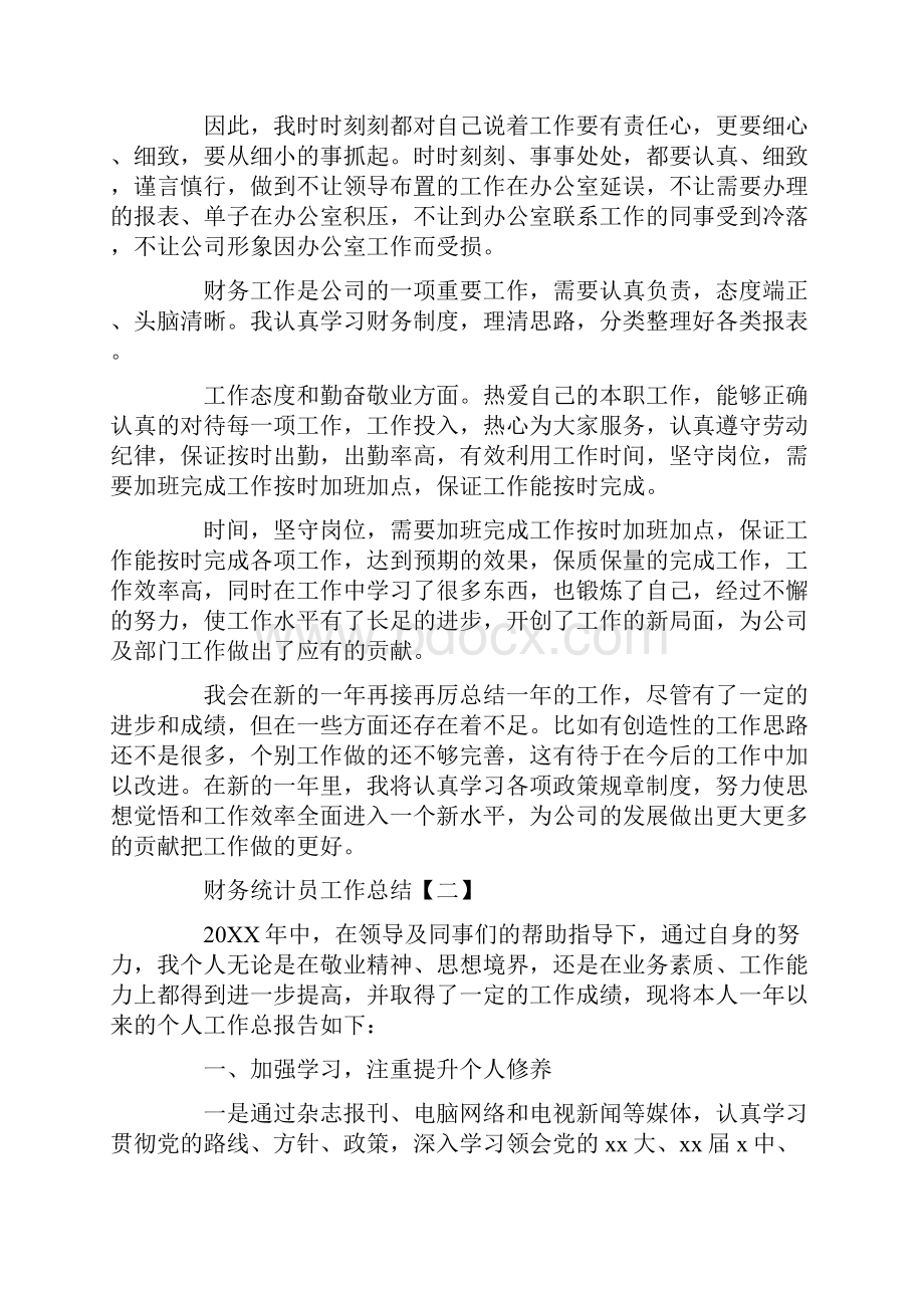 财务统计员工作总结.docx_第2页