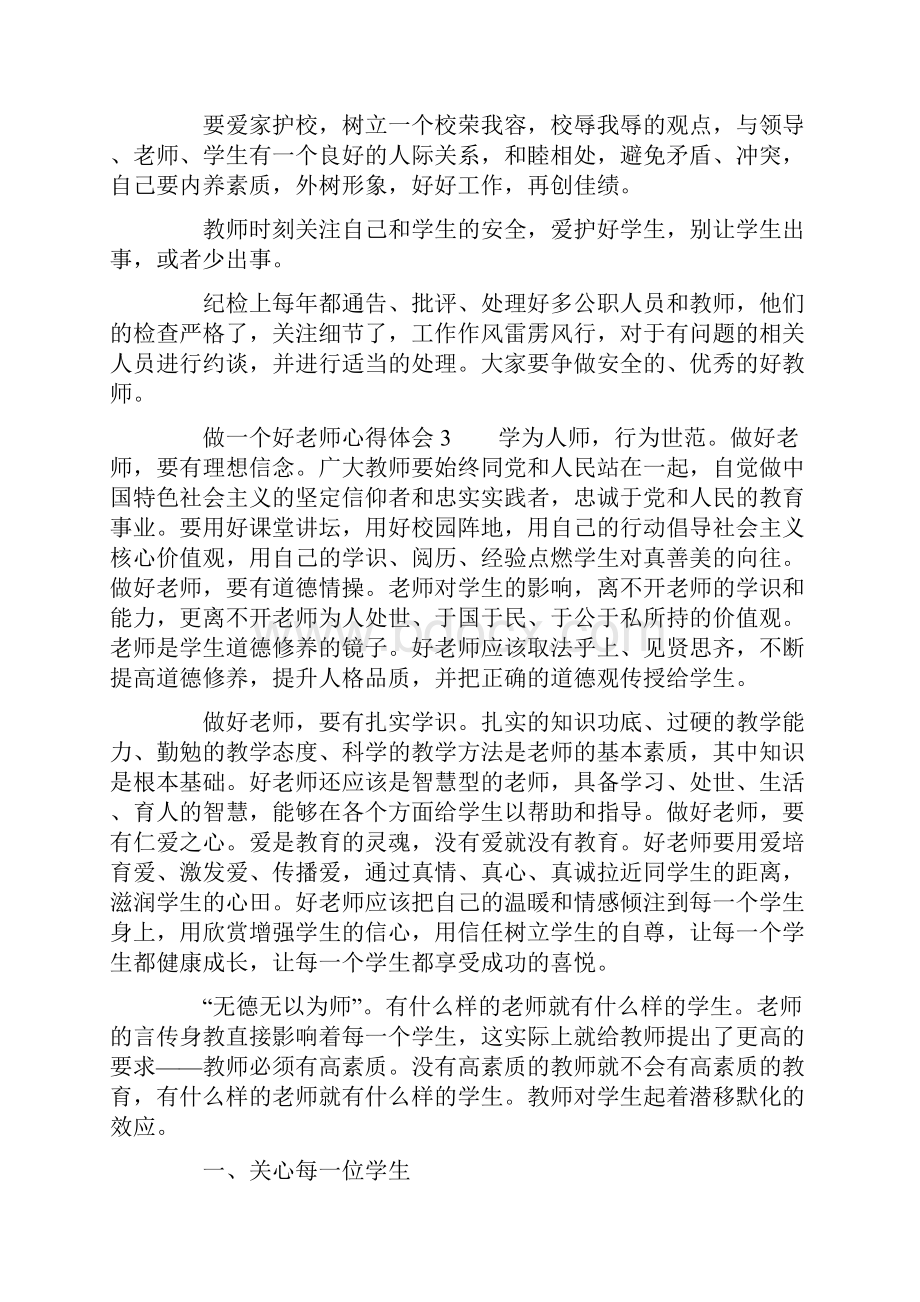 做一个好老师心得体会精选5篇.docx_第3页