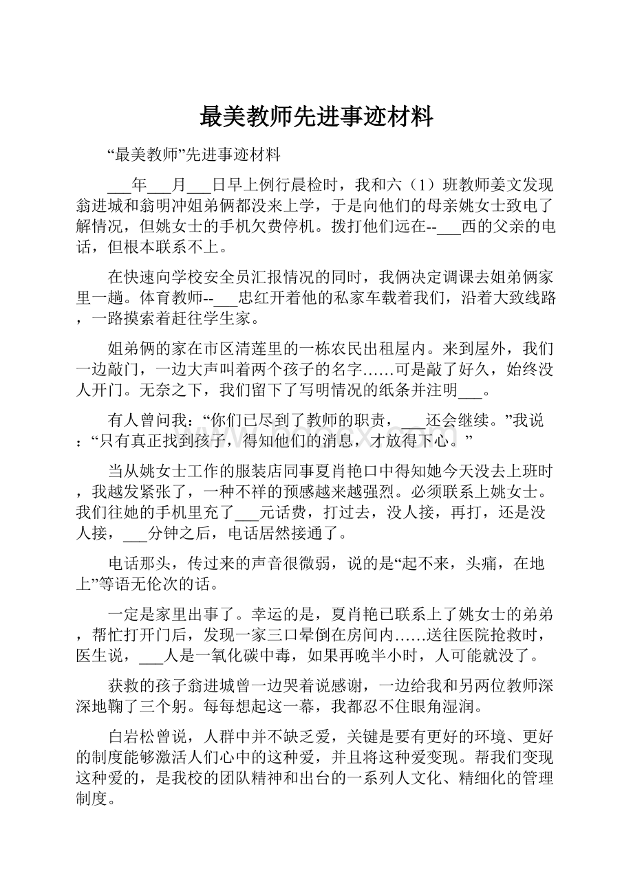 最美教师先进事迹材料.docx