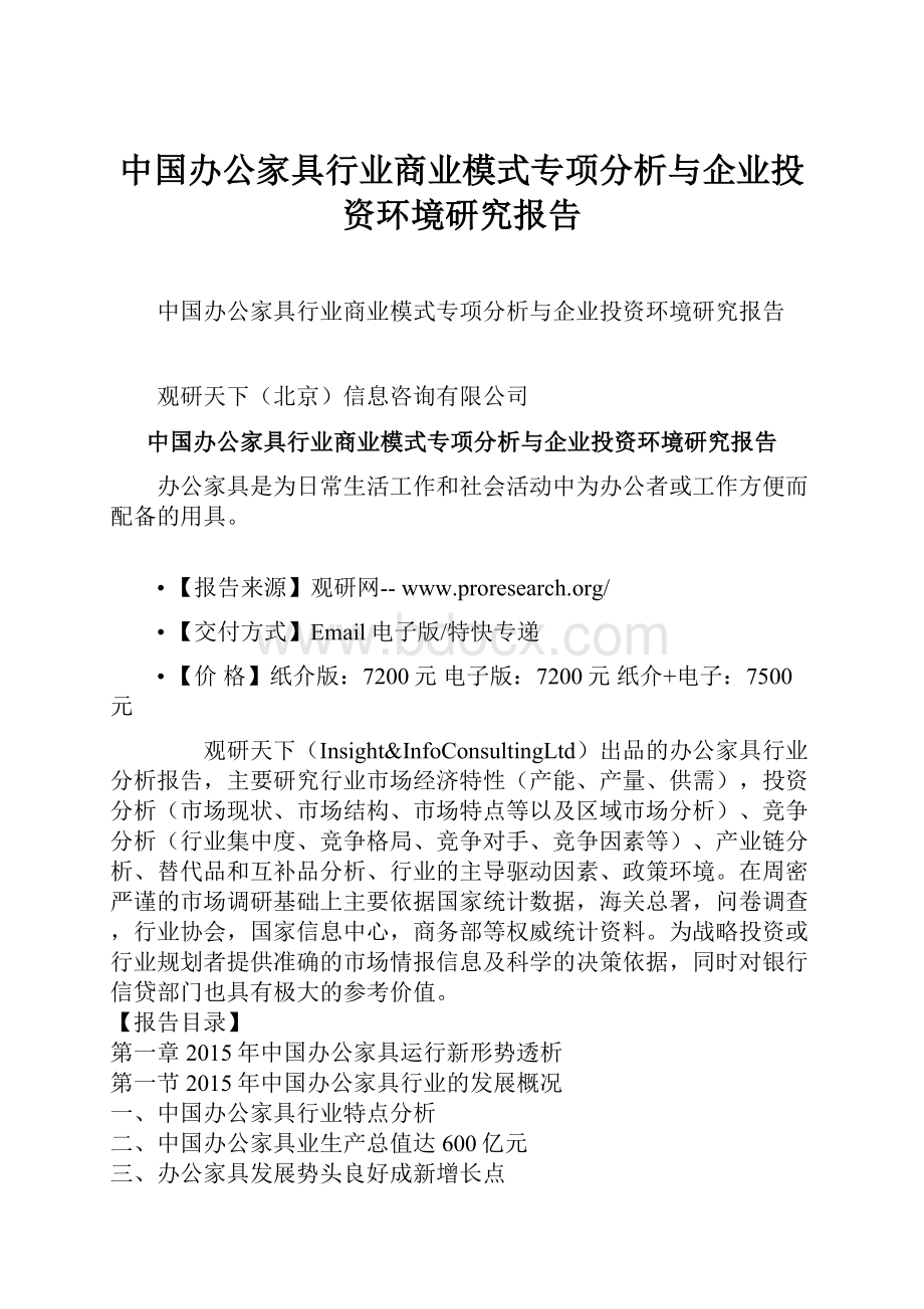 中国办公家具行业商业模式专项分析与企业投资环境研究报告.docx_第1页