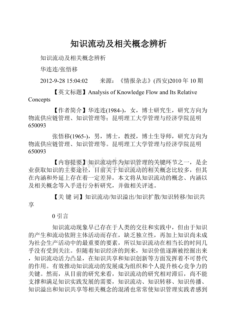 知识流动及相关概念辨析.docx