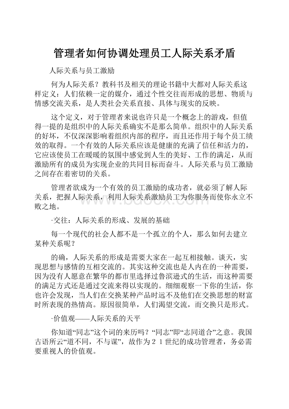 管理者如何协调处理员工人际关系矛盾.docx