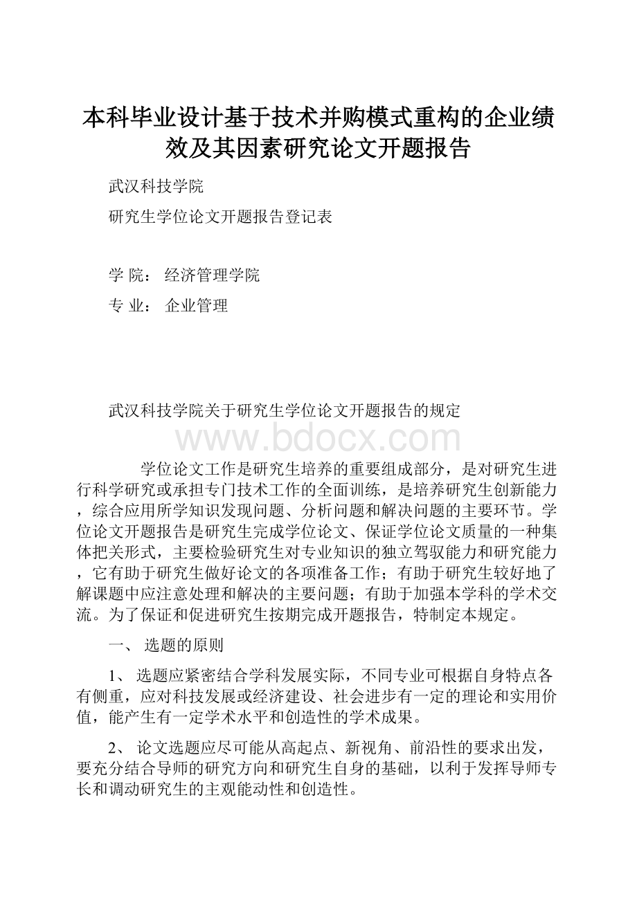 本科毕业设计基于技术并购模式重构的企业绩效及其因素研究论文开题报告.docx