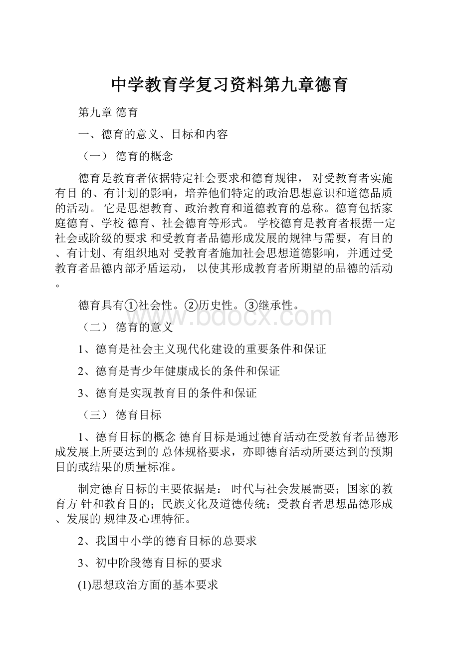 中学教育学复习资料第九章德育.docx_第1页