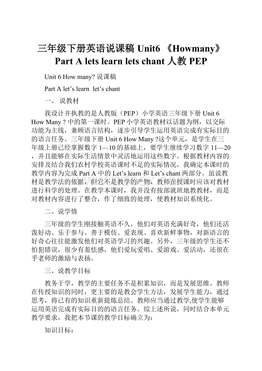 三年级下册英语说课稿Unit6 《Howmany》Part A lets learn lets chant 人教PEP.docx