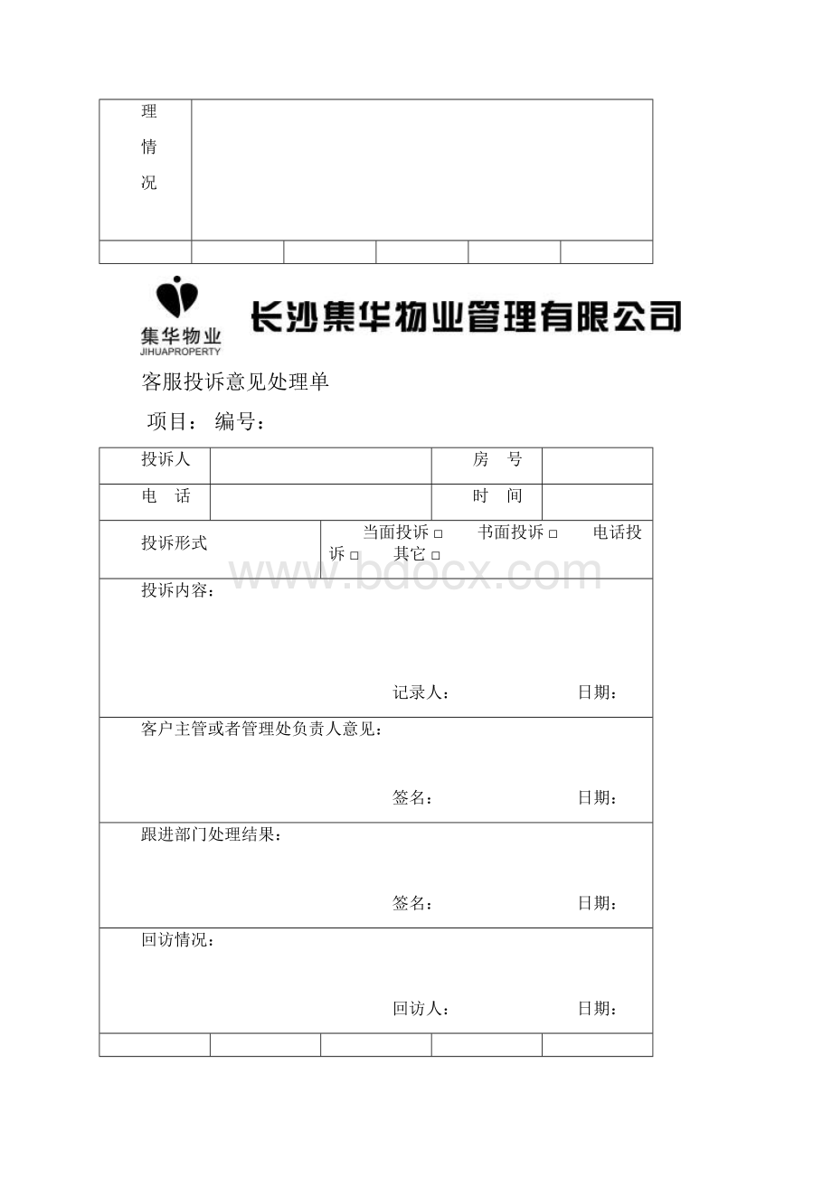 物业客服表格.docx_第2页