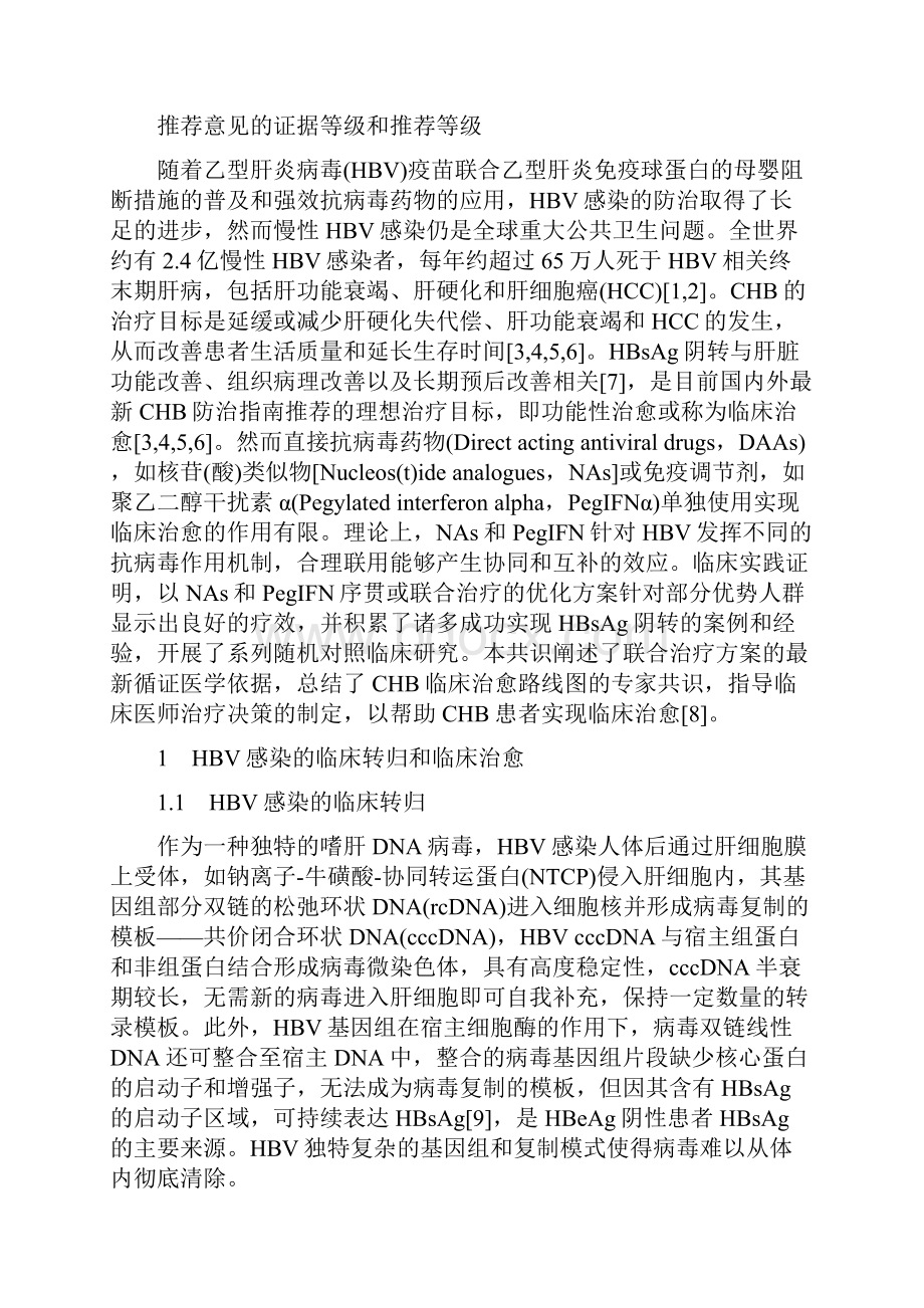 慢性乙型肝炎临床治愈功能性治愈专家共识全文.docx_第2页