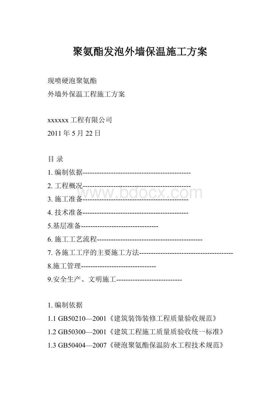 聚氨酯发泡外墙保温施工方案.docx